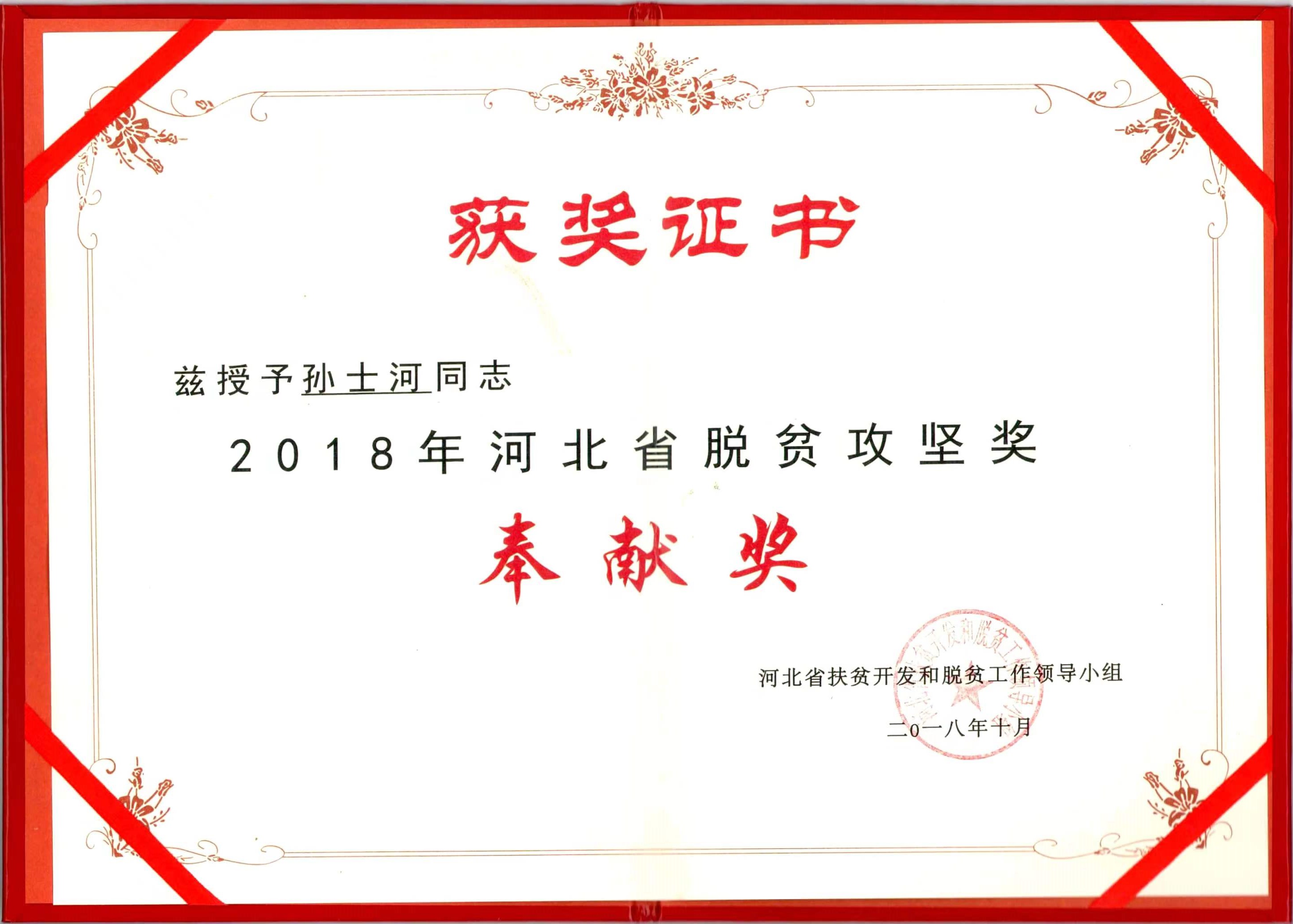 2018年河北省貧困緩和貢献賞を受賞